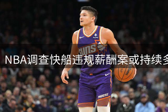 NBA调查快船违规薪酬案或持续多年，伦纳德交易受影响